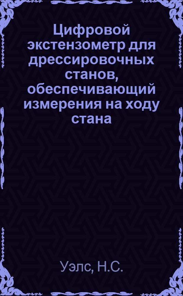 Цифровой экстензометр для дрессировочных станов, обеспечивающий измерения на ходу стана