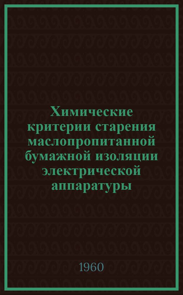 Химические критерии старения маслопропитанной бумажной изоляции электрической аппаратуры