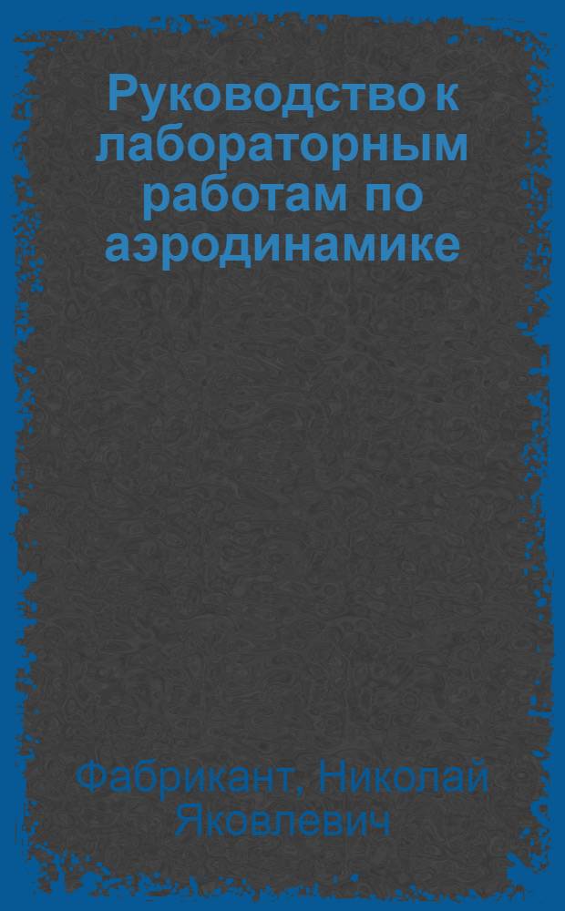 Руководство к лабораторным работам по аэродинамике