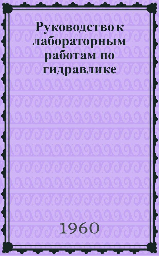 Руководство к лабораторным работам по гидравлике