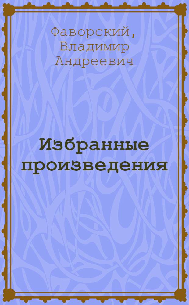 [Избранные произведения : Альбом репродукций
