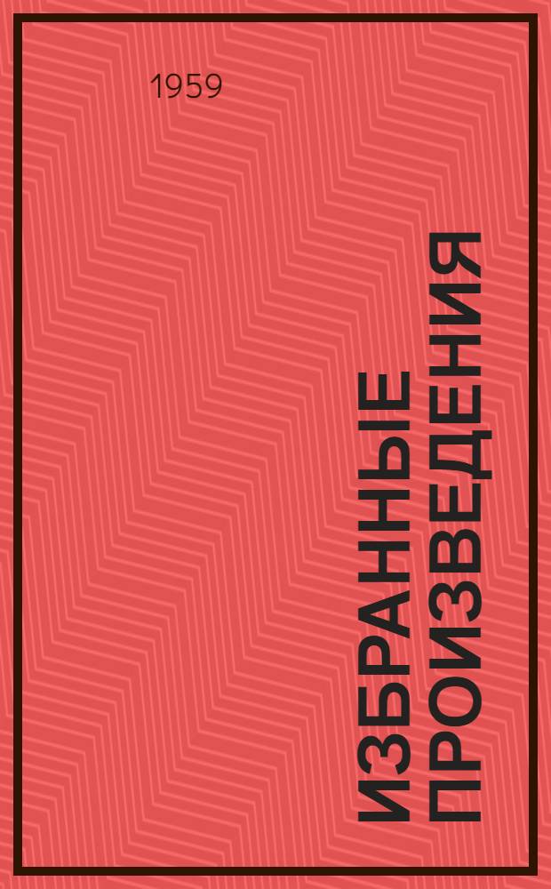 Избранные произведения : Альбом