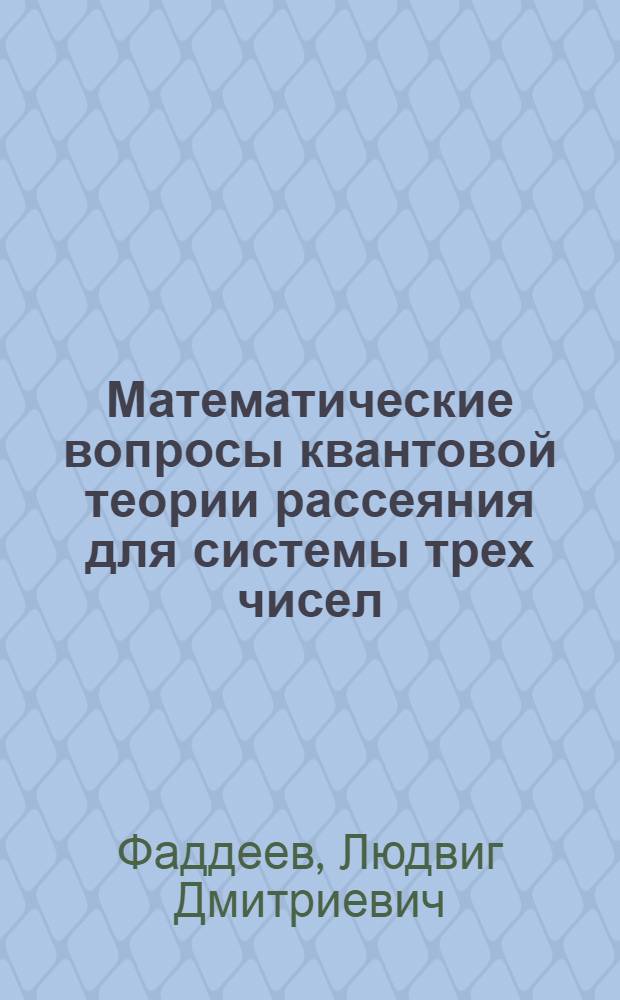 Математические вопросы квантовой теории рассеяния для системы трех чисел : Автореферат дис. на соискание учен. степени доктора физ.-мат. наук