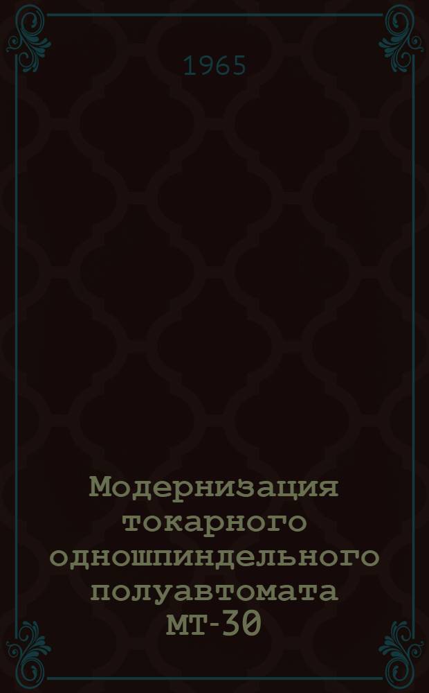 Модернизация токарного одношпиндельного полуавтомата МТ-30