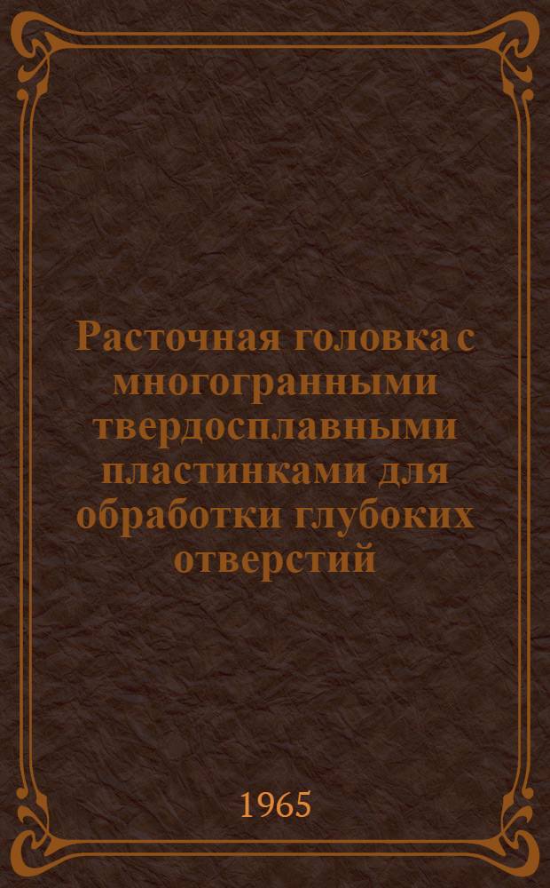 Расточная головка с многогранными твердосплавными пластинками для обработки глубоких отверстий