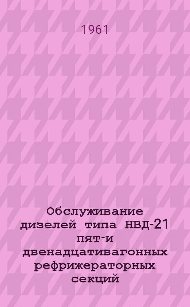 Обслуживание дизелей типа НВД-21 пяти- и двенадцативагонных рефрижераторных секций