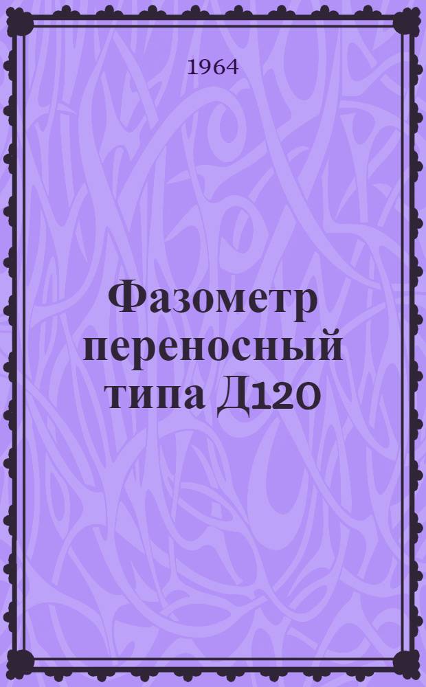 Фазометр переносный типа Д120 : Описание и правила пользования