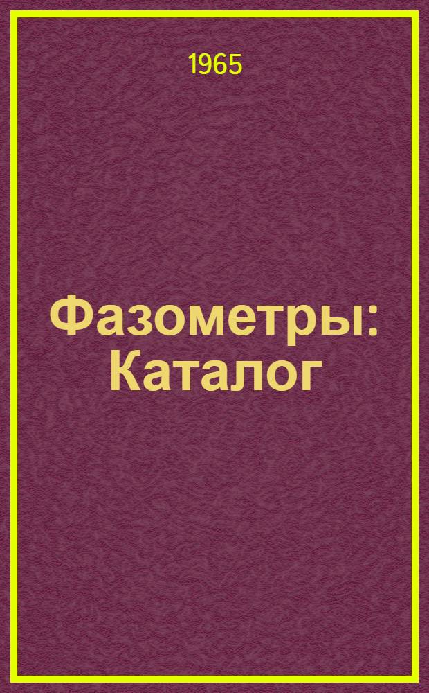 Фазометры : Каталог