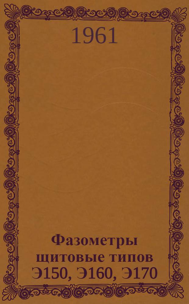 Фазометры щитовые типов Э150, Э160, Э170 : Описание и правила пользования