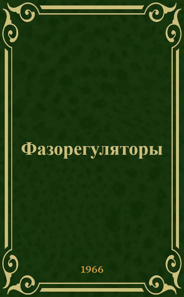 Фазорегуляторы : Инструкция по монтажу и эксплуатации