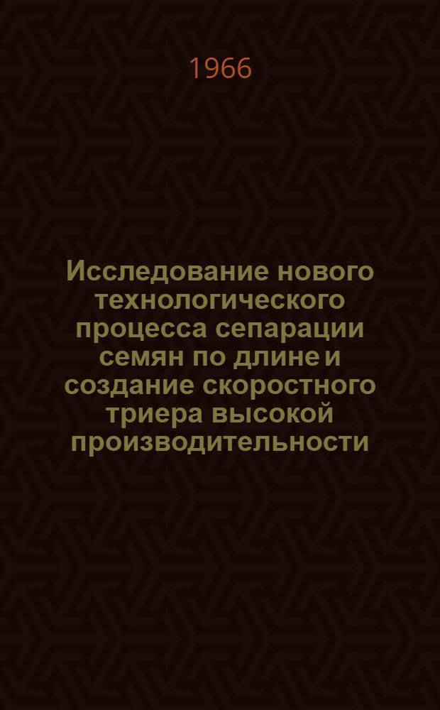 Исследование нового технологического процесса сепарации семян по длине и создание скоростного триера высокой производительности : Автореферат дис. на соискание учен. степени канд. техн. наук