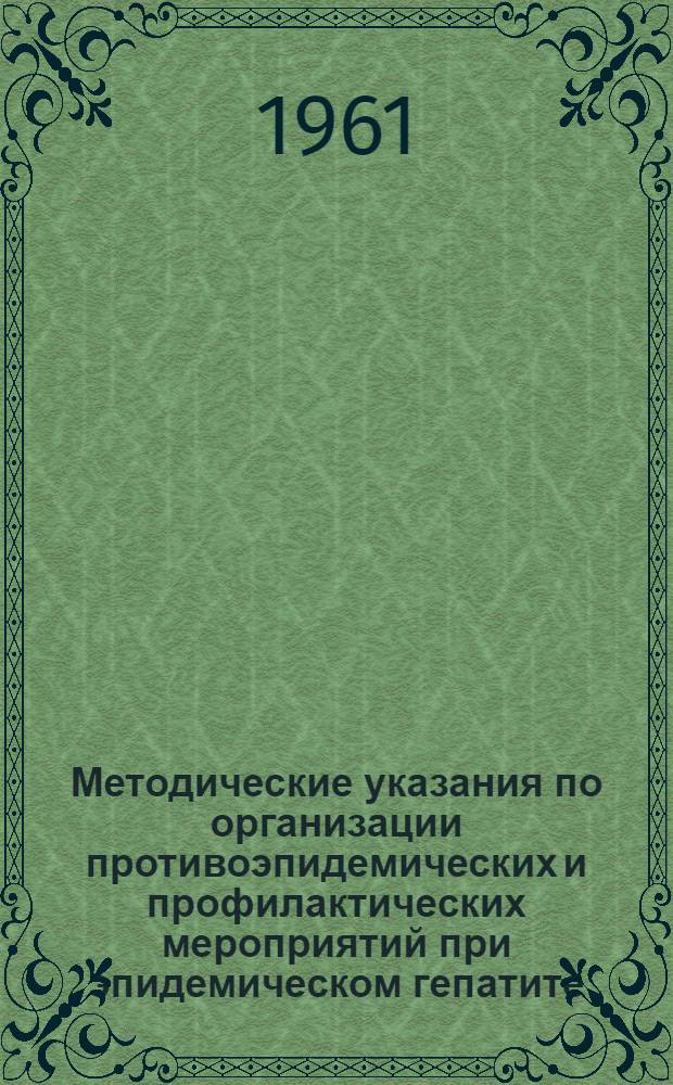 Методические указания по организации противоэпидемических и профилактических мероприятий при эпидемическом гепатите (болезнь Боткина)