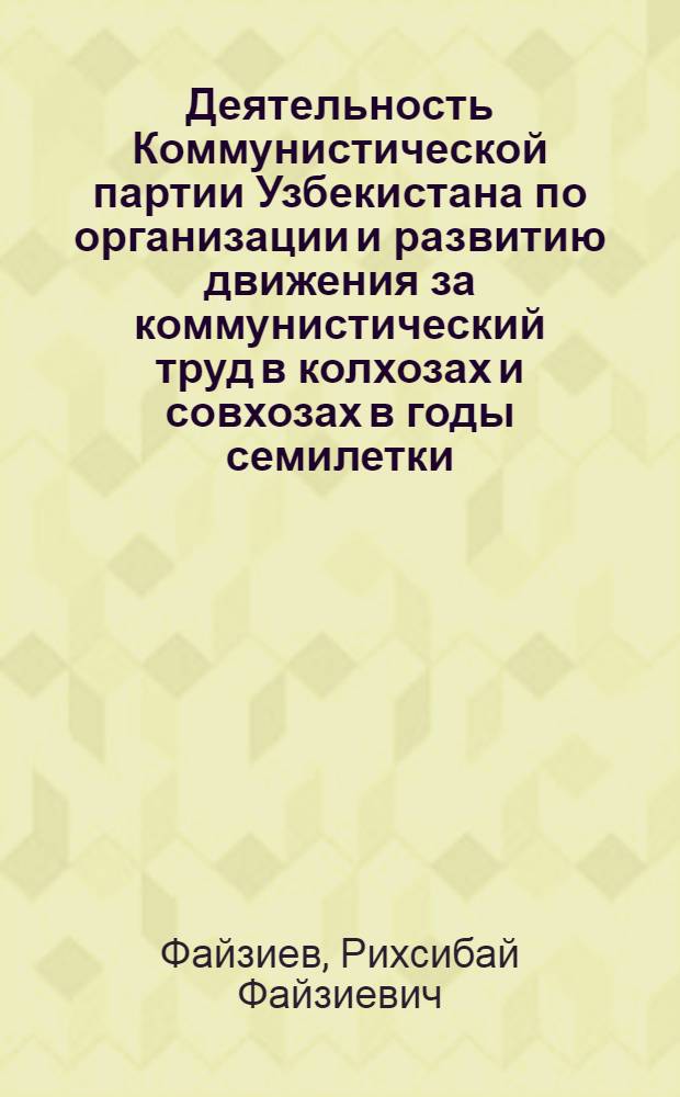 Деятельность Коммунистической партии Узбекистана по организации и развитию движения за коммунистический труд в колхозах и совхозах в годы семилетки : (По материалам Андиж. обл. парт. организации) : Автореферат дис. на соискание учен. степени канд. ист. наук