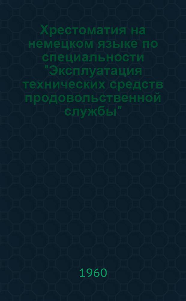 Хрестоматия на немецком языке по специальности "Эксплуатация технических средств продовольственной службы"