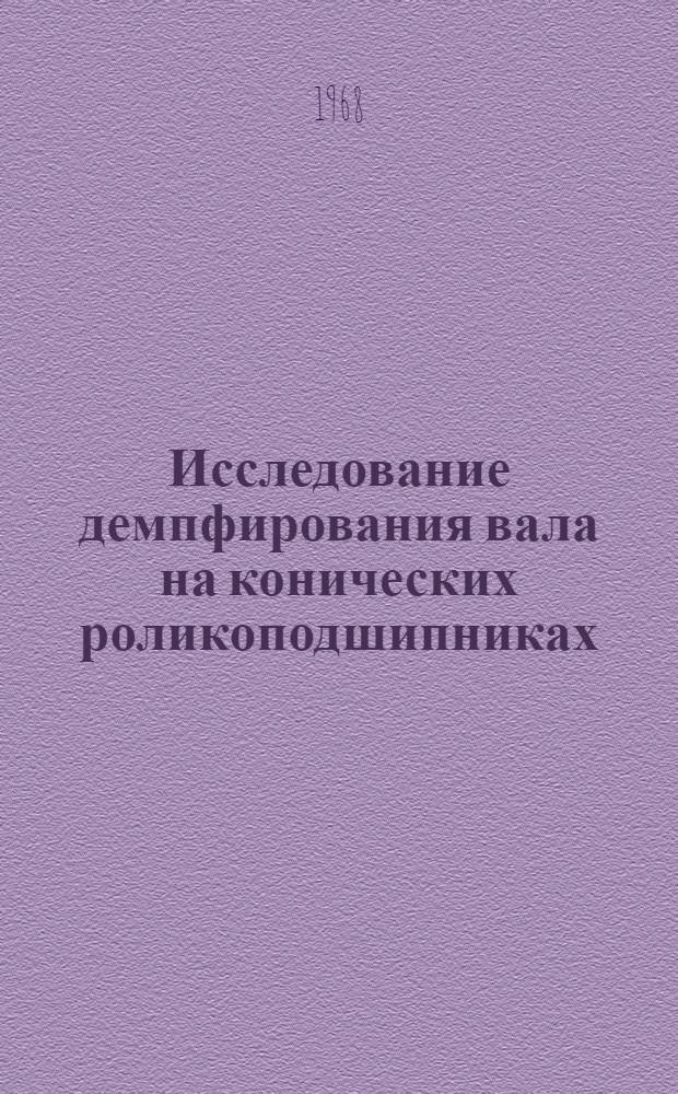 Исследование демпфирования вала на конических роликоподшипниках : Отчет о НИР № 346