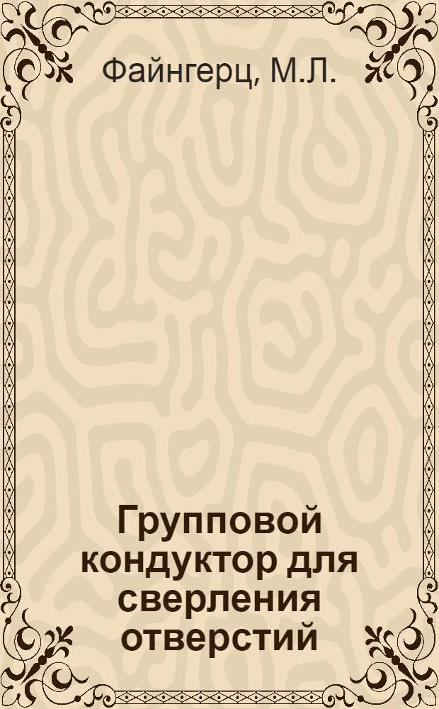 Групповой кондуктор для сверления отверстий