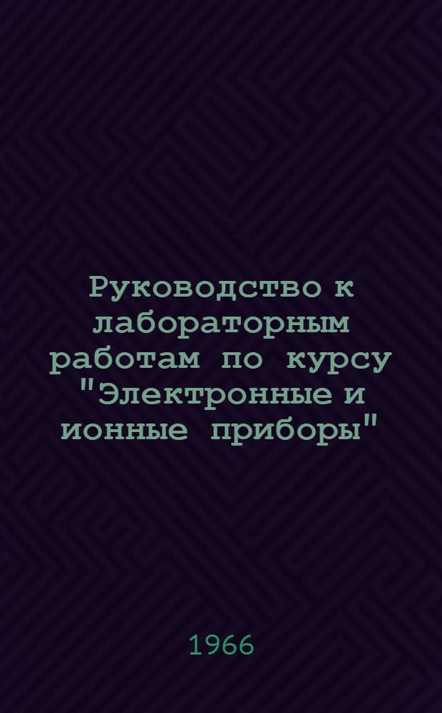Руководство к лабораторным работам по курсу "Электронные и ионные приборы"