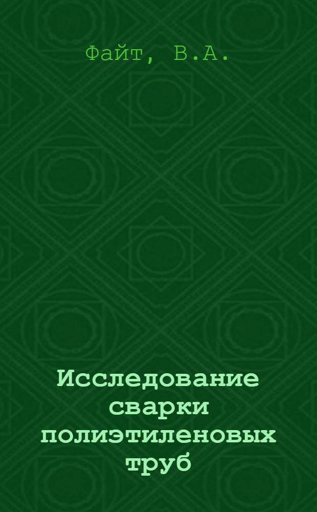 Исследование сварки полиэтиленовых труб : Автореферат дис. на соискание учен. степени канд. техн. наук : (167)