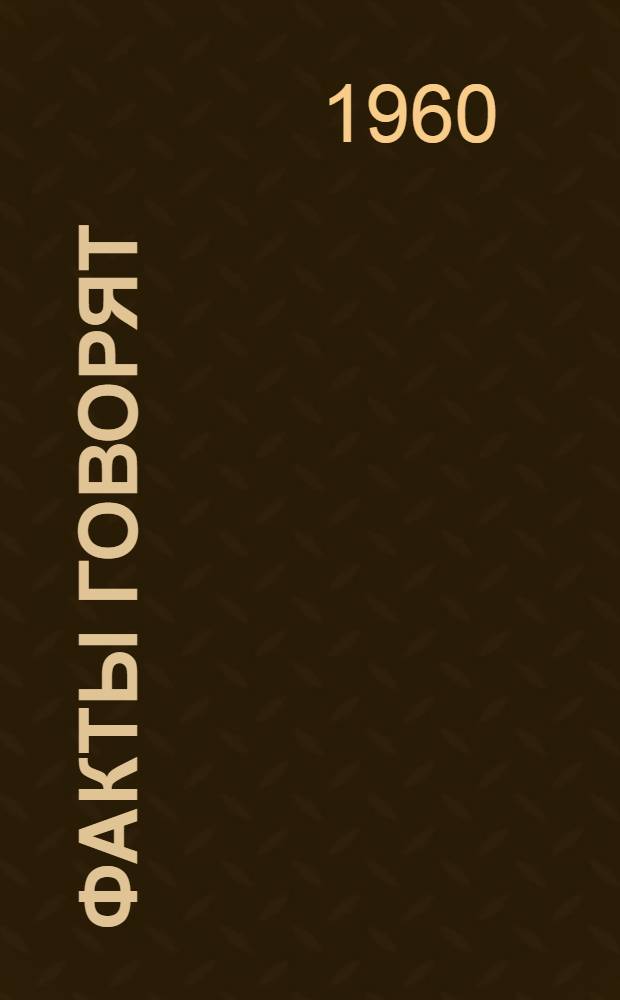 Факты говорят : К 10-й годовщине начала войны в Корее : Сборник