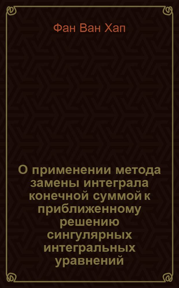 О применении метода замены интеграла конечной суммой к приближенному решению сингулярных интегральных уравнений
