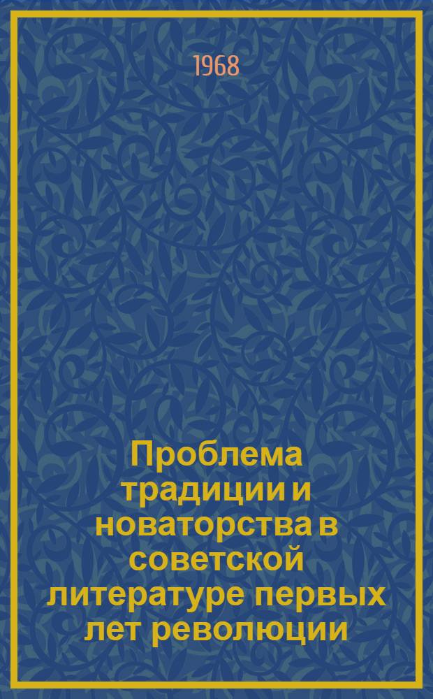 Проблема традиции и новаторства в советской литературе первых лет революции (1917-1920) : Автореферат дис. на соискание учен. степени д-ра филол. наук