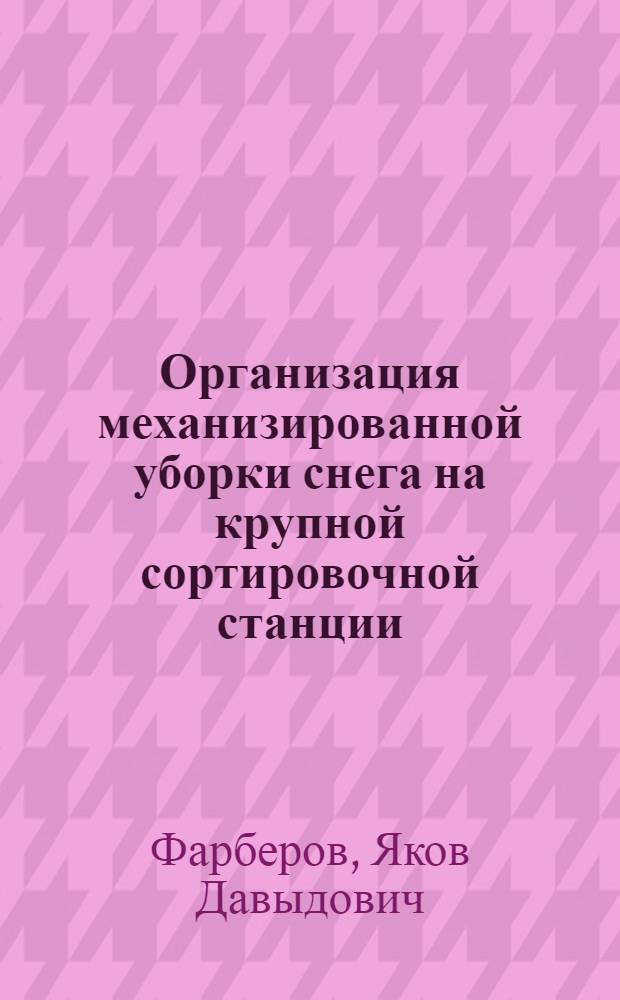 [Организация механизированной уборки снега на крупной сортировочной станции : (Опыт работы Свердловской дистанции пути и станции Свердловск-Сортировочный Свердловской дороги)