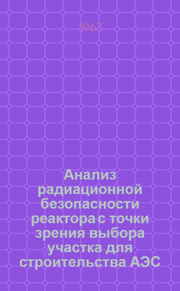 Анализ радиационной безопасности реактора с точки зрения выбора участка для строительства АЭС