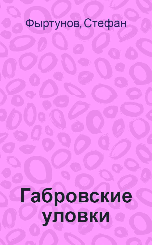 Габровские уловки