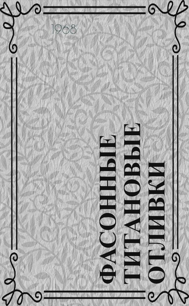 Фасонные титановые отливки : Проспект