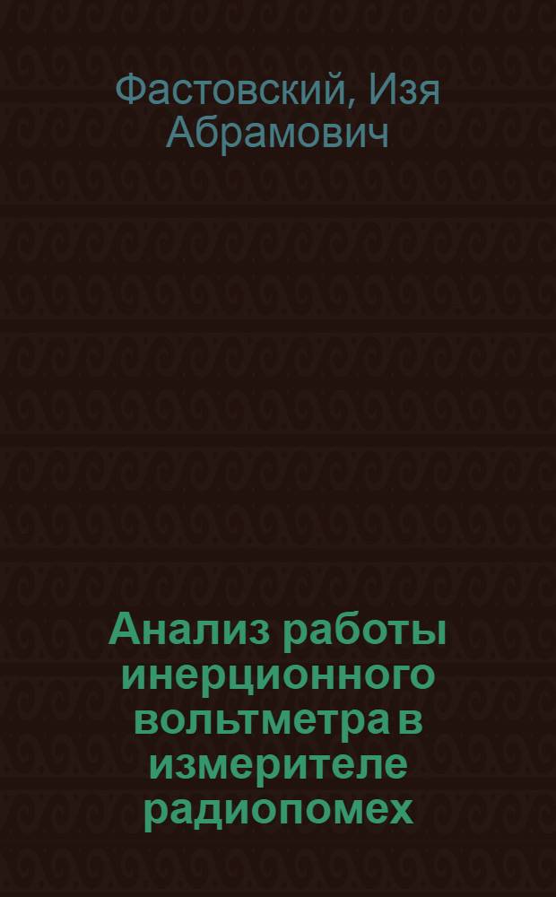 Анализ работы инерционного вольтметра в измерителе радиопомех : Автореферат дис. на соискание учен. степени кандидата техн. наук