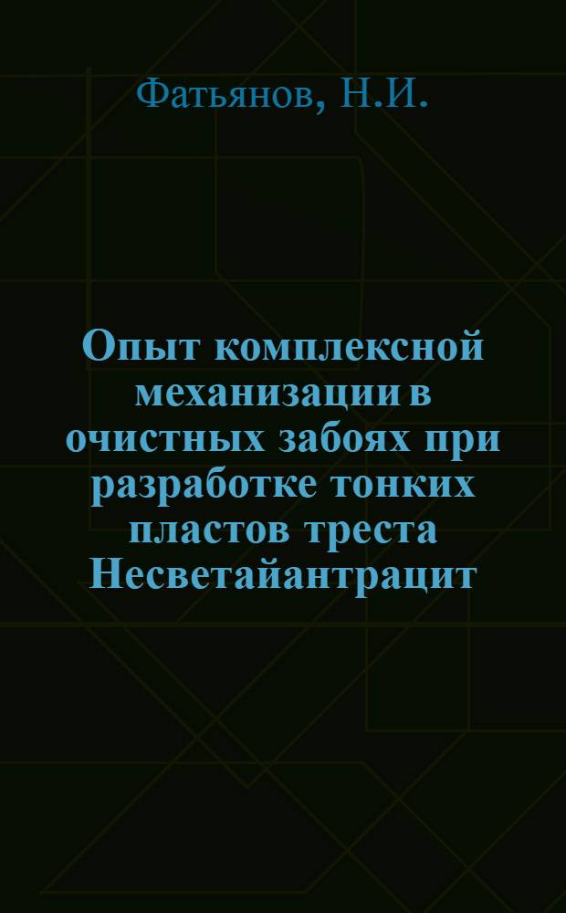 Опыт комплексной механизации в очистных забоях при разработке тонких пластов треста Несветайантрацит