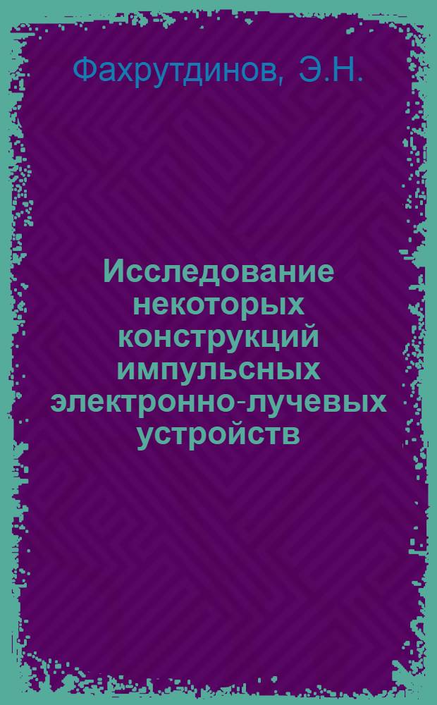Исследование некоторых конструкций импульсных электронно-лучевых устройств : Автореферат дис. на соискание учен. степени канд. техн. наук