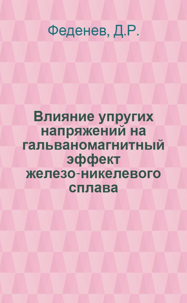 Влияние упругих напряжений на гальваномагнитный эффект железо-никелевого сплава