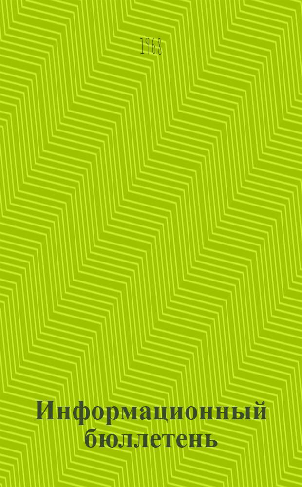 Информационный бюллетень