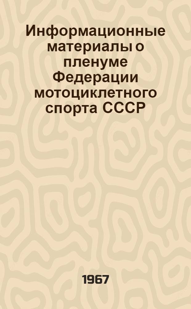 Информационные материалы о пленуме Федерации мотоциклетного спорта СССР