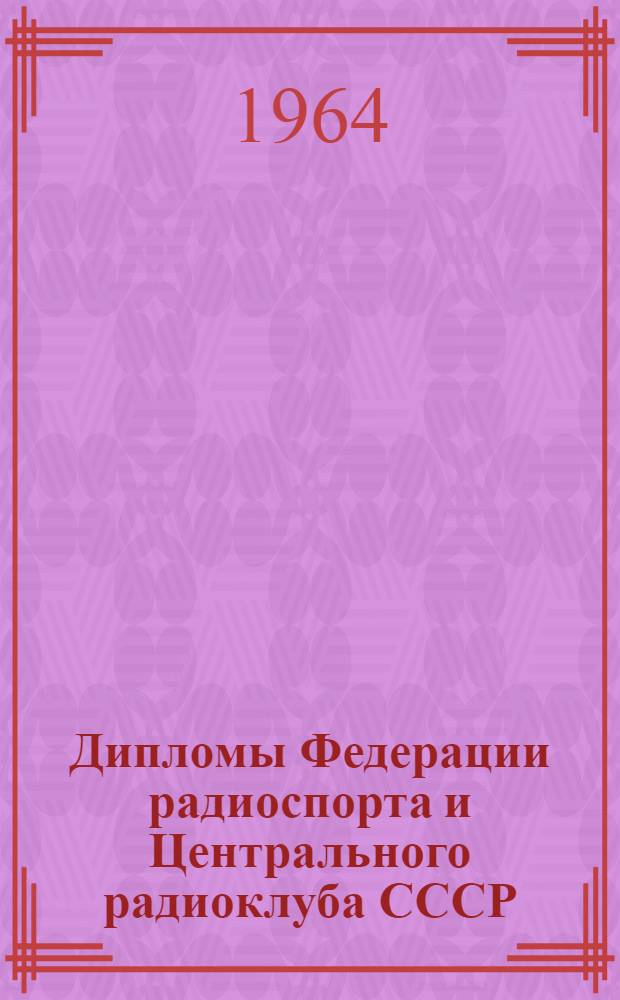 Дипломы Федерации радиоспорта и Центрального радиоклуба СССР