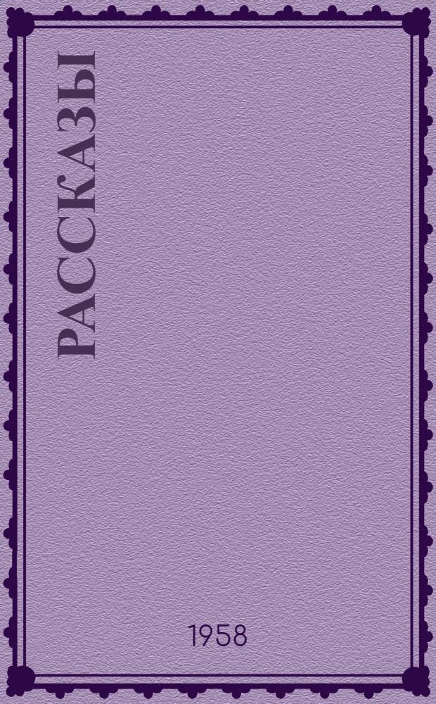 Рассказы