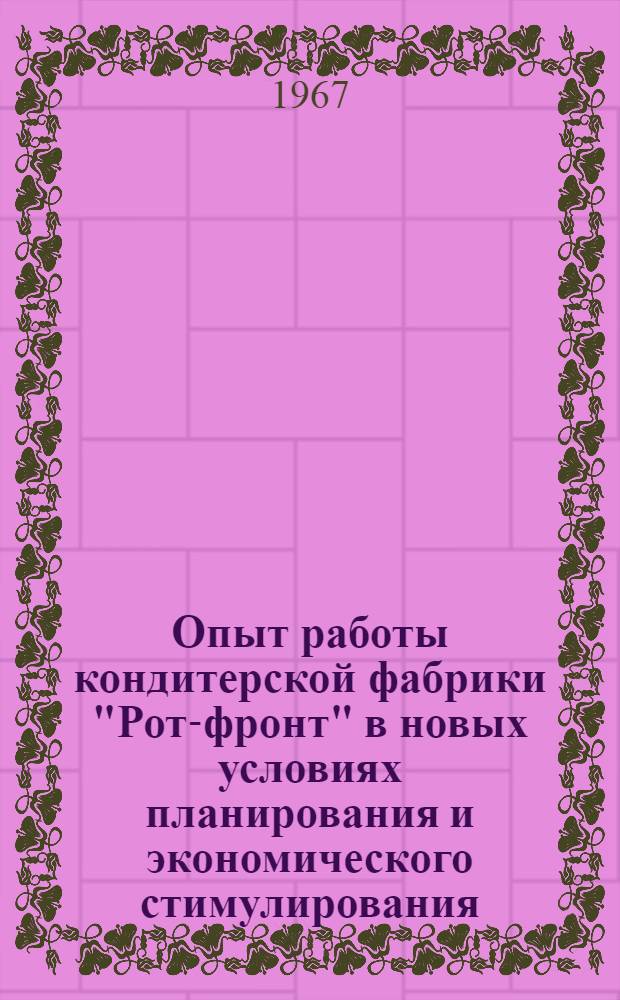 Опыт работы кондитерской фабрики "Рот-фронт" в новых условиях планирования и экономического стимулирования