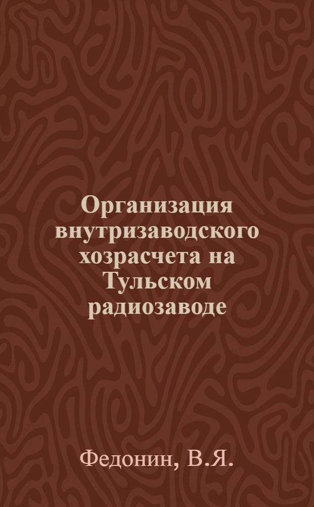 Организация внутризаводского хозрасчета на Тульском радиозаводе