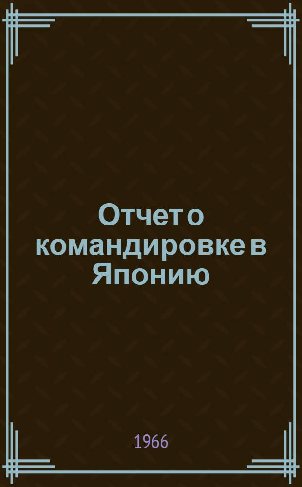 Отчет о командировке в Японию