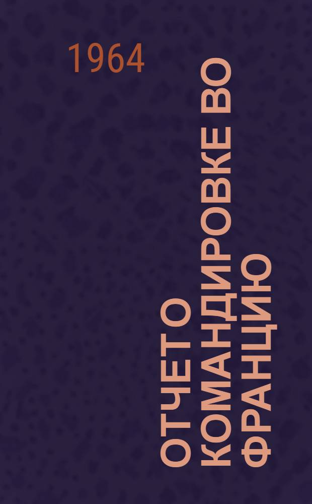 Отчет о командировке во Францию