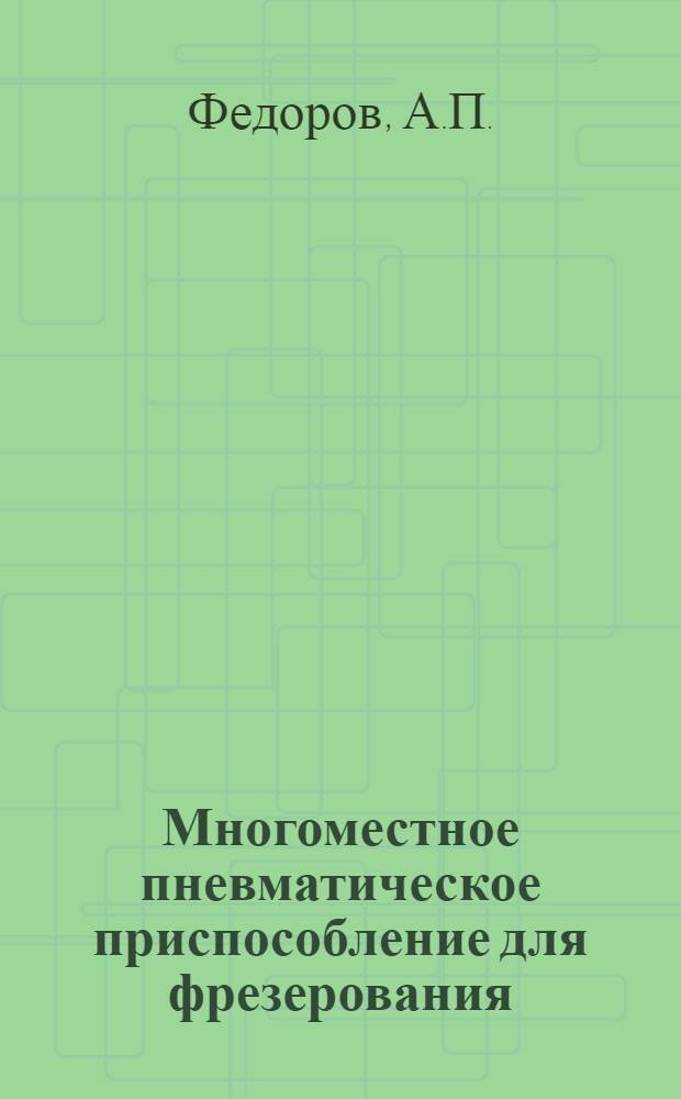 Многоместное пневматическое приспособление для фрезерования