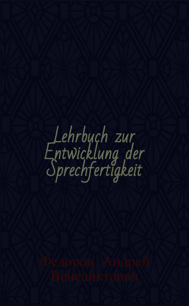 Lehrbuch zur Entwicklung der Sprechfertigkeit : Введение и 1 раздел
