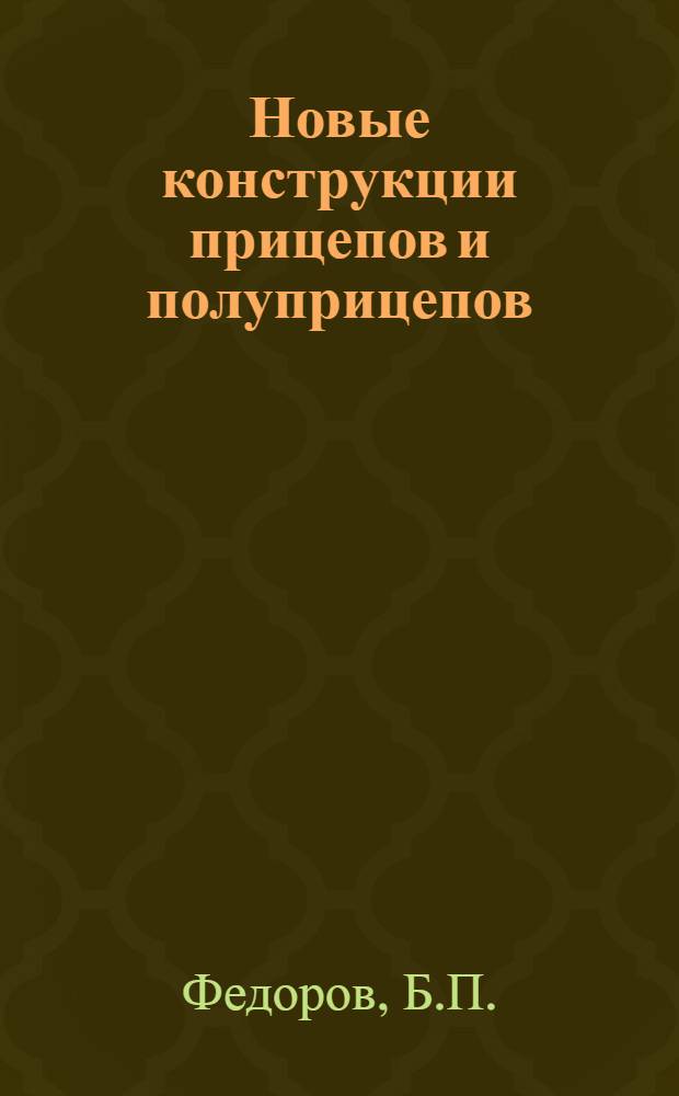 Новые конструкции прицепов и полуприцепов