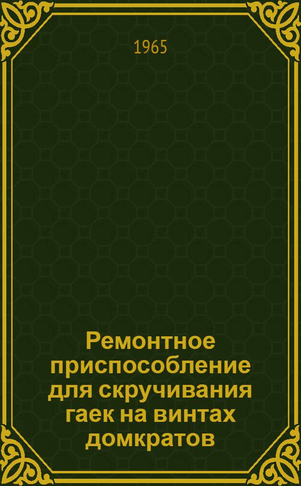 Ремонтное приспособление для скручивания гаек на винтах домкратов