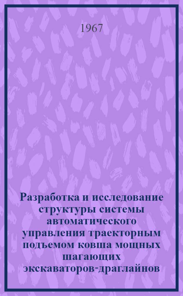 Разработка и исследование структуры системы автоматического управления траекторным подъемом ковша мощных шагающих экскаваторов-драглайнов : Автореферат дис. на соискание учен. степени канд. техн. наук