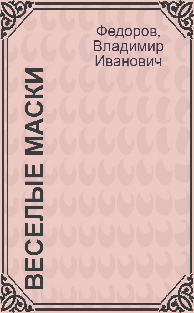 Веселые маски : Стихи для детей