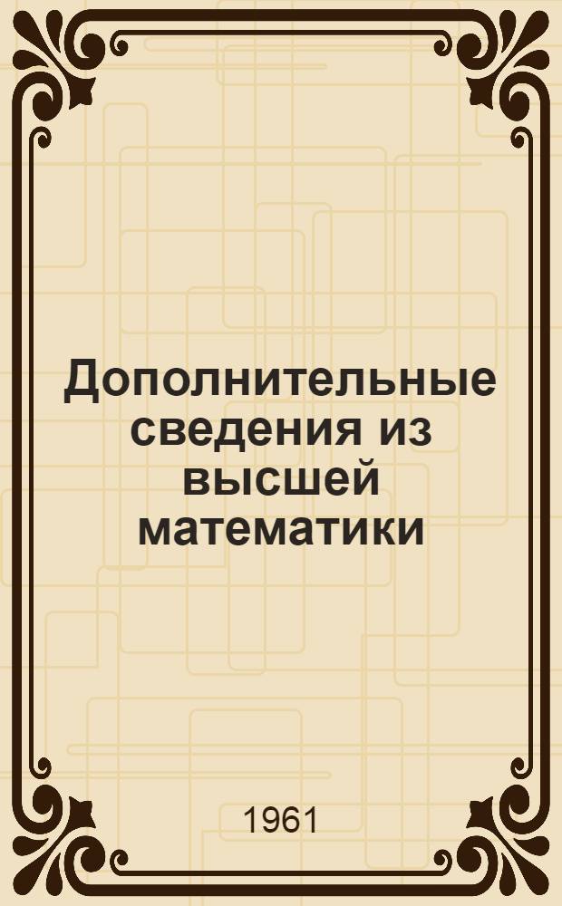 Дополнительные сведения из высшей математики