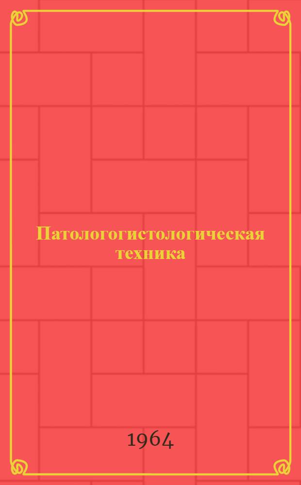 Патологогистологическая техника : (Метод. руководство для усовершенствования лабораторных вет. врачей)