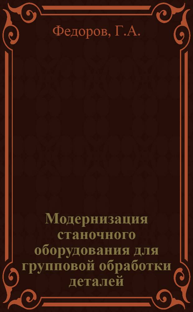 Модернизация станочного оборудования для групповой обработки деталей